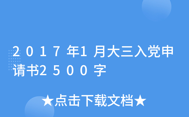 2017年1月大三入党申请书2500字