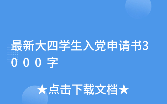 最新大四开云kaiyun(中国)生入党申请书3000字