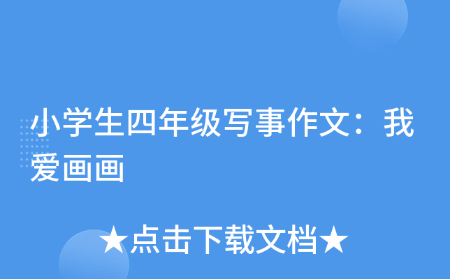 小开云kaiyun(中国)生四年级写事作文：我爱画画