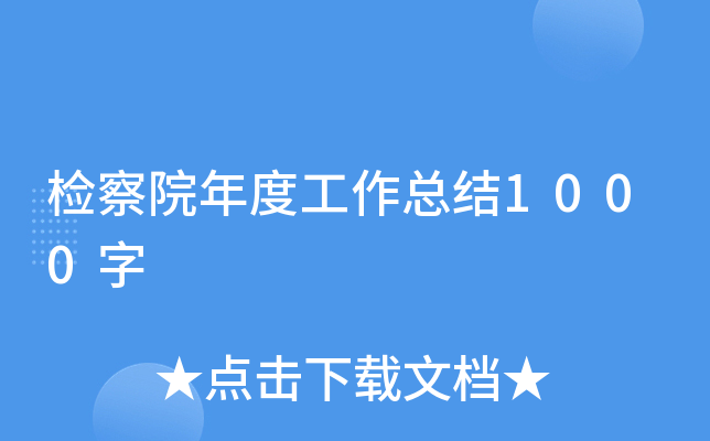 检察院年度工作总结1000字