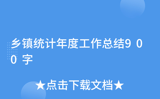乡镇统计年度工作总结900字