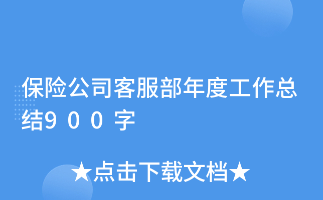 保险公司客服部年度工作总结900字