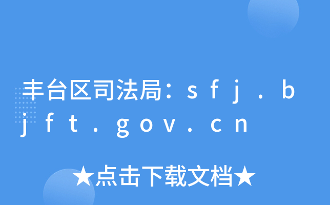 S_^(q)˾֣sfj.bjft.gov.cn