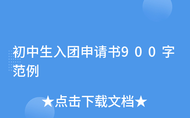 初中生入团申请书900字范例