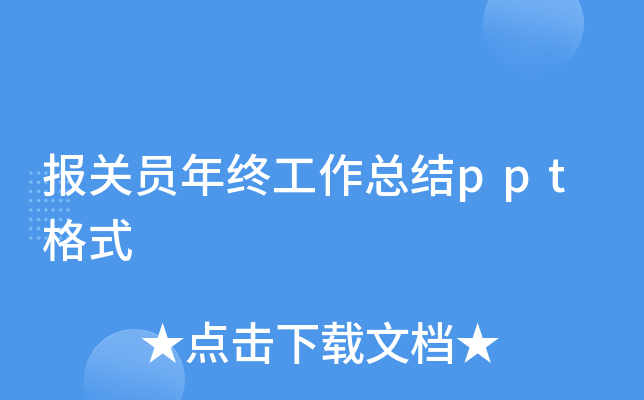 报关员年终工作总结ppt格式