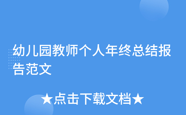 幼儿园教师个人年终总结报告范文