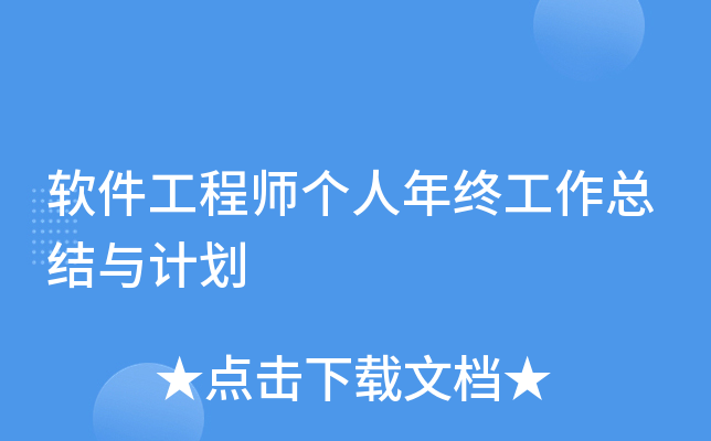 软件工程师个人年终工作总结与计划