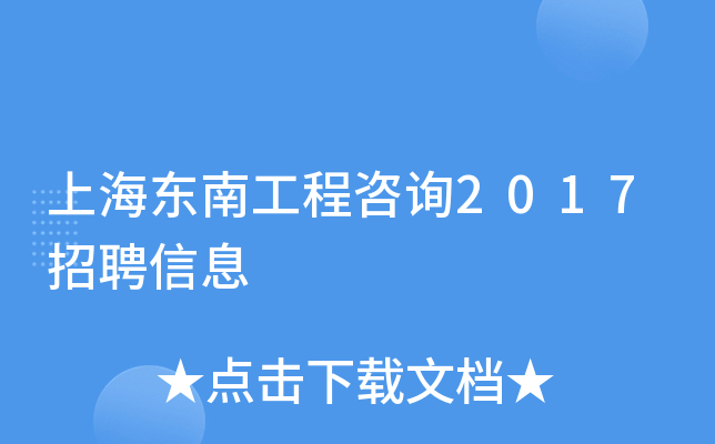 上海东南工程咨询2017招聘信息