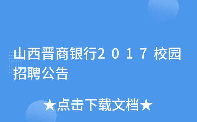 山西晋商银行2017校园招聘公告