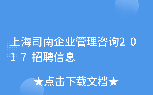 上海司南企业管理咨询2017招聘信息