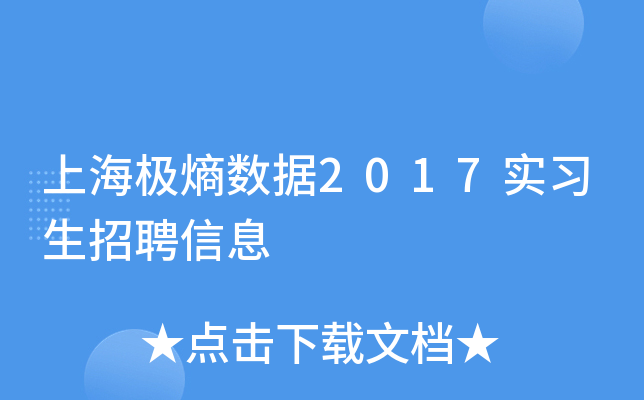 上海极熵数据2017实习生招聘信息