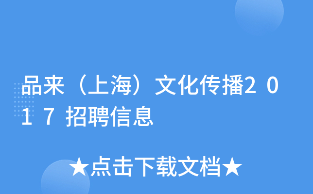 品来（上海）文化传播2017招聘信息