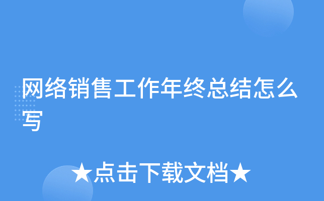 网络销售工作年终总结怎么写