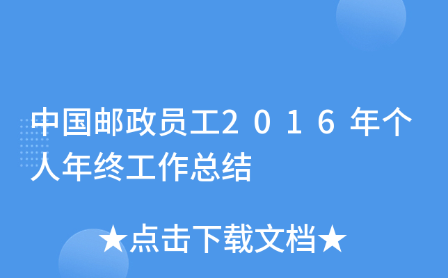 中国邮政员工2016年个人年终工作总结