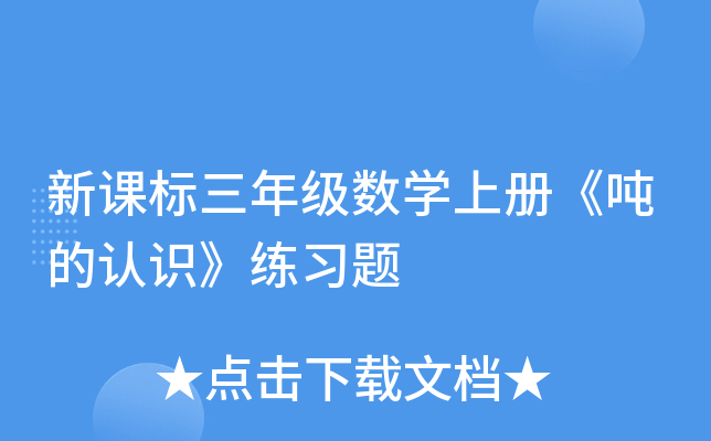 新课标三年级数开云kaiyun(中国)上册《吨的认识》练习题