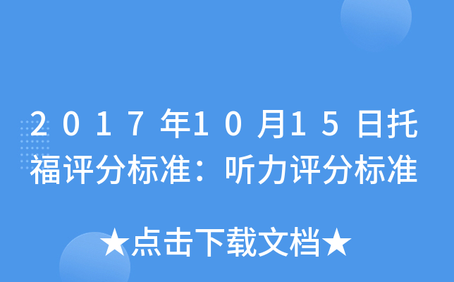 2017年10月15日托福评分标准：听力评分标准