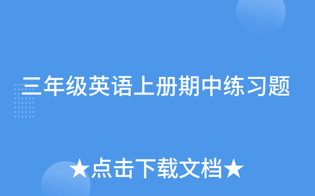三年级英语上册期中练习题