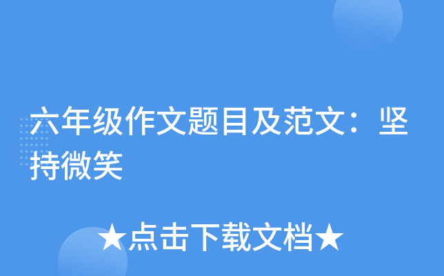 六年级作文题目及范文：坚持微笑