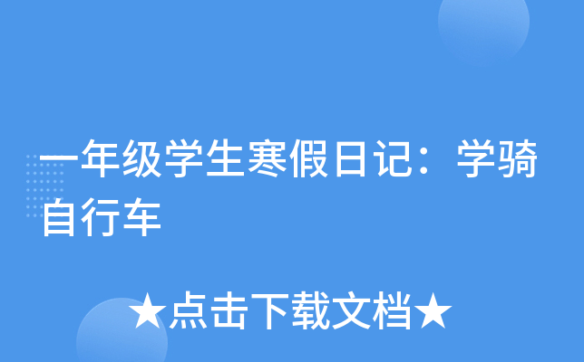 一年级开云kaiyun(中国)生寒假日记：开云kaiyun(中国)骑自行车