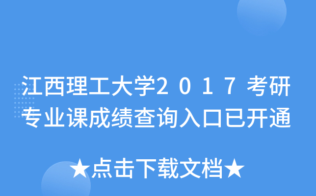 江西理工大开云kaiyun(中国)2017考研专业课成绩查询入口已开通