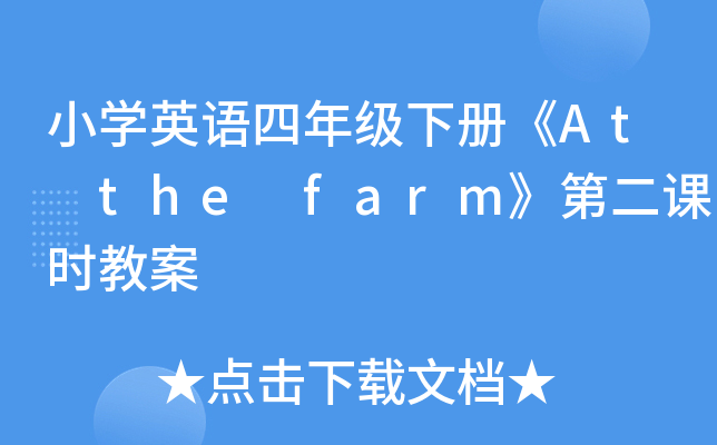 СW(xu)ӢZ꼉(j)(c)At the farmڶnr(sh)̰