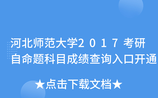 河北师范大开云kaiyun(中国)2017考研自命题科目成绩查询入口开通
