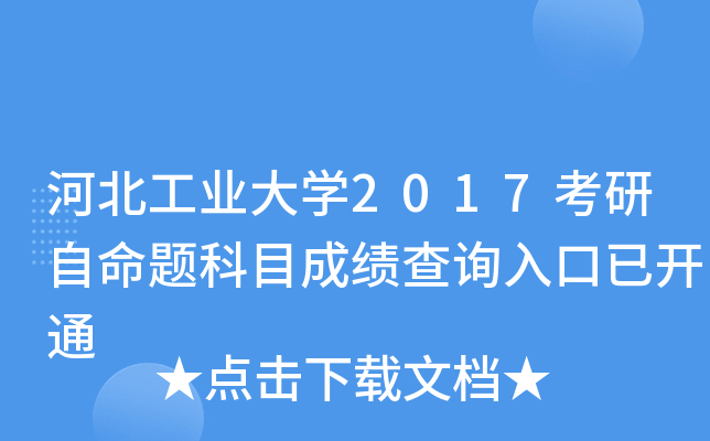 河北工业大开云kaiyun(中国)2017考研自命题科目成绩查询入口已开通