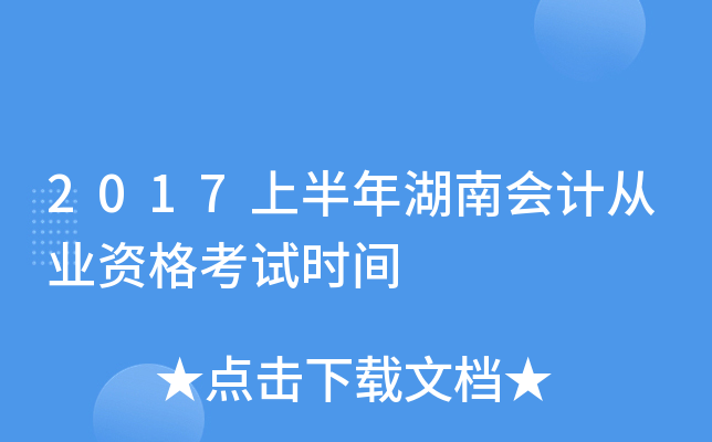 2017上半年湖南会计从业资格考试时间