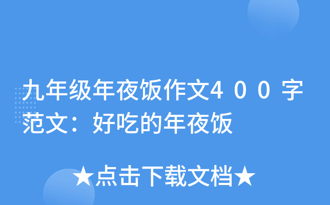 九年级年夜饭作文400字范文：好吃的年夜饭