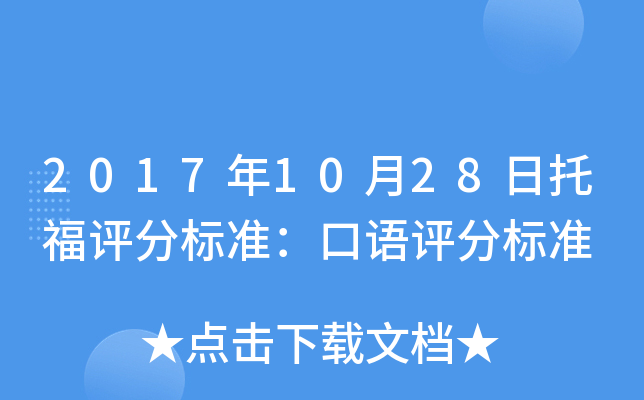 2017年10月28日托福评分标准：口语评分标准