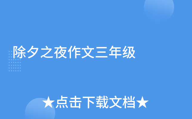 除夕之夜作文三年级