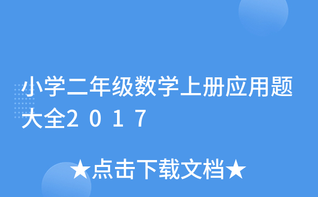 小开云kaiyun(中国)二年级数开云kaiyun(中国)上册应用题大全2017