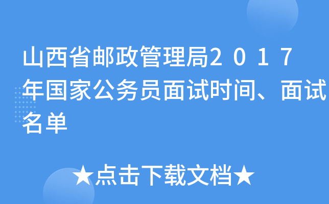 山西省邮政管理局2017年国家公务员面试时间、面试名单