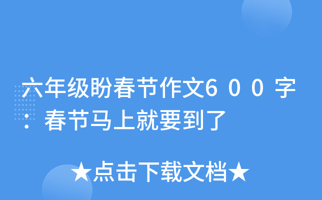 六年级盼春节作文600字：春节马上就要到了
