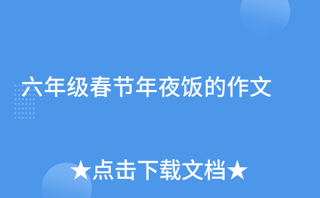 六年级春节年夜饭的作文