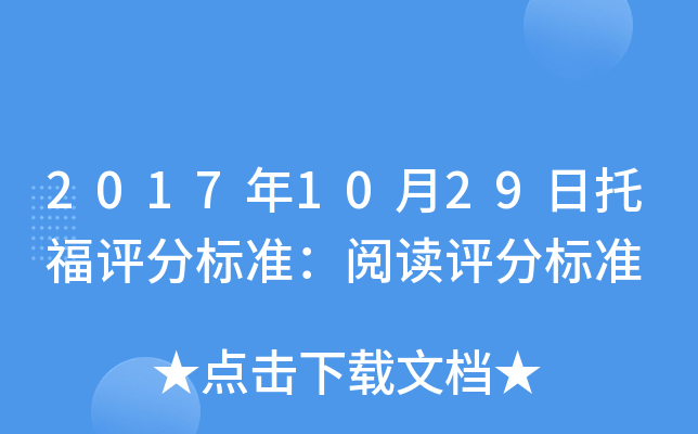 2017年10月29日托福评分标准：阅读评分标准