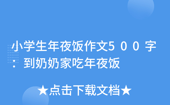 小开云kaiyun(中国)生年夜饭作文500字：到奶奶家吃年夜饭
