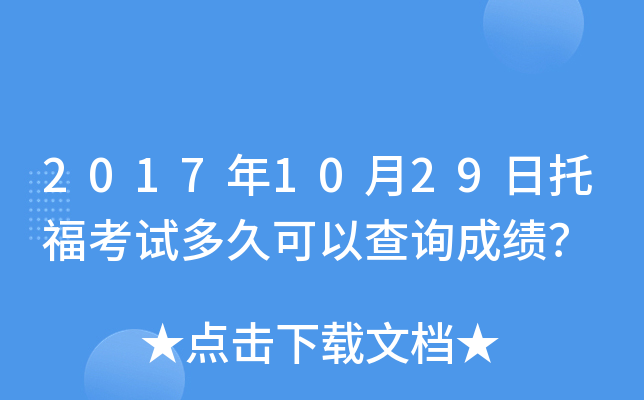 2017年10月29日托福考试多久可以查询成绩？
