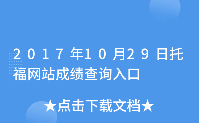 2017年10月29日托福网站成绩查询入口