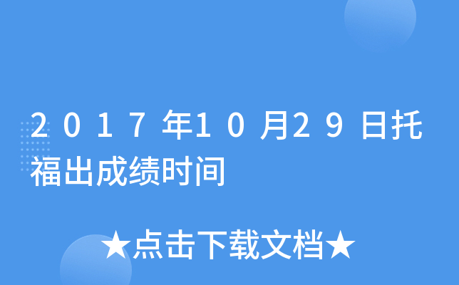 2017年10月29日托福出成绩时间