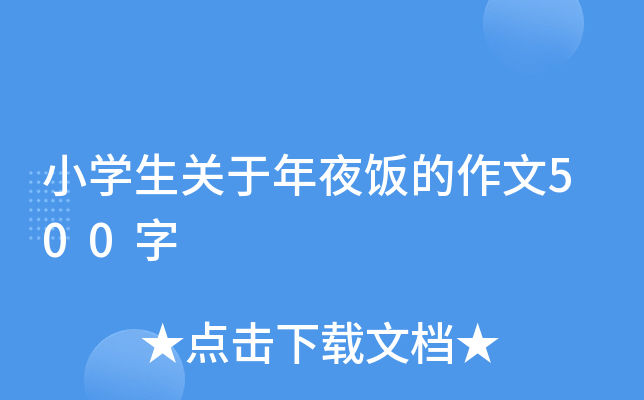 小开云kaiyun(中国)生关于年夜饭的作文500字