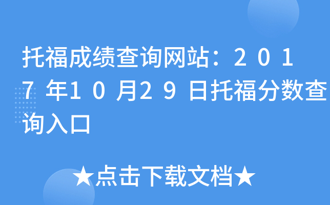 托福成绩查询网站：2017年10月29日托福分数查询入口