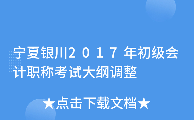宁夏银川2017年初级会计职称考试大纲调整