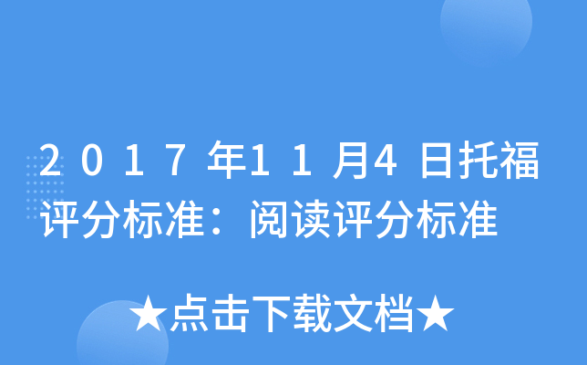 2017年11月4日托福评分标准：阅读评分标准