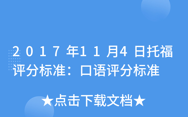 2017年11月4日托福评分标准：口语评分标准