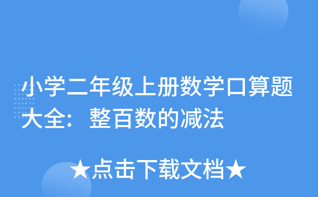 小开云kaiyun(中国)二年级上册数开云kaiyun(中国)口算题大全:整百数的减法