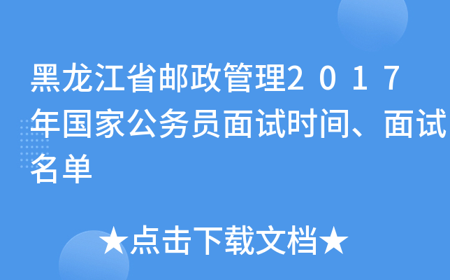 黑龙江省邮政管理2017年国家公务员面试时间、面试名单