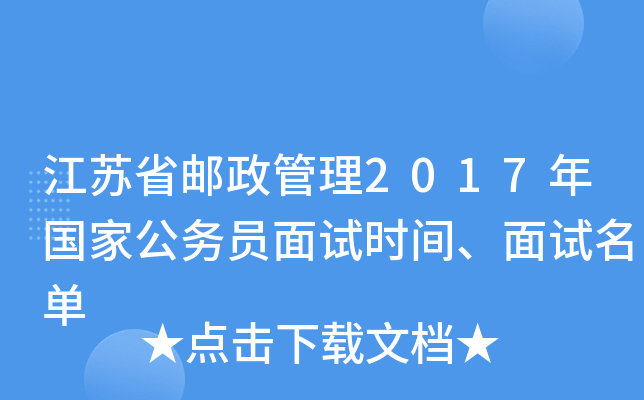 江苏省邮政管理2017年国家公务员面试时间、面试名单