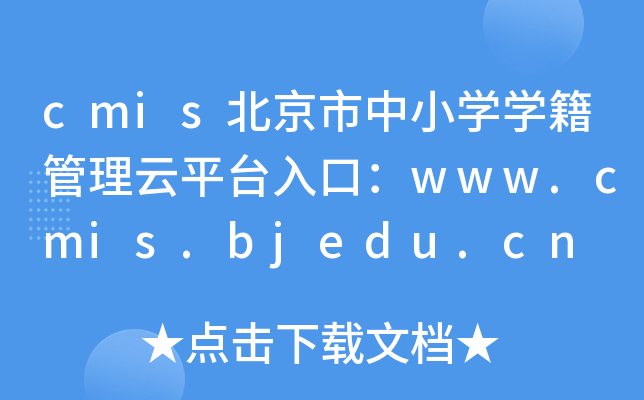 cmisСWWƽ_ڣwww.cmis.bjedu.cn