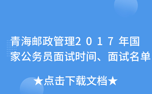 青海邮政管理2017年国家公务员面试时间、面试名单